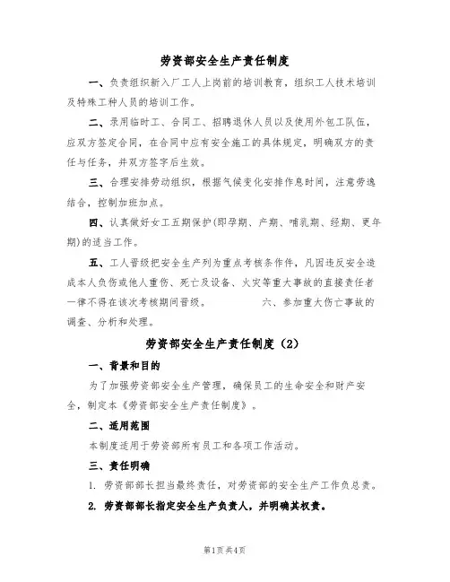 劳资部安全生产责任制度(3篇)
