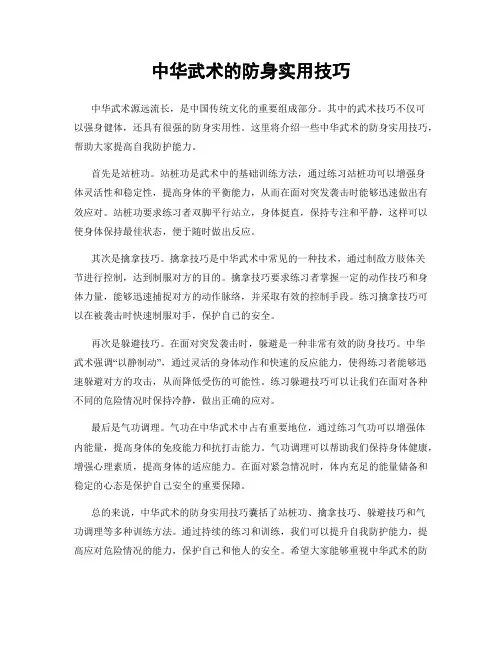 中华武术的防身实用技巧
