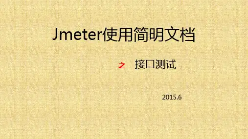 jmeter使用文档接口测试精品PPT课件