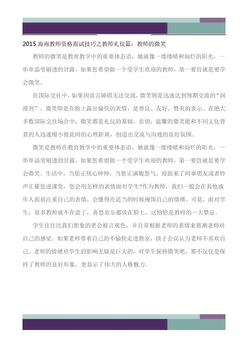2015海南教师资格面试技巧之教师礼仪篇：教师的微笑