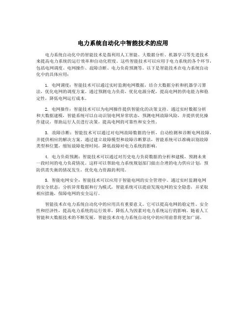 电力系统自动化中智能技术的应用