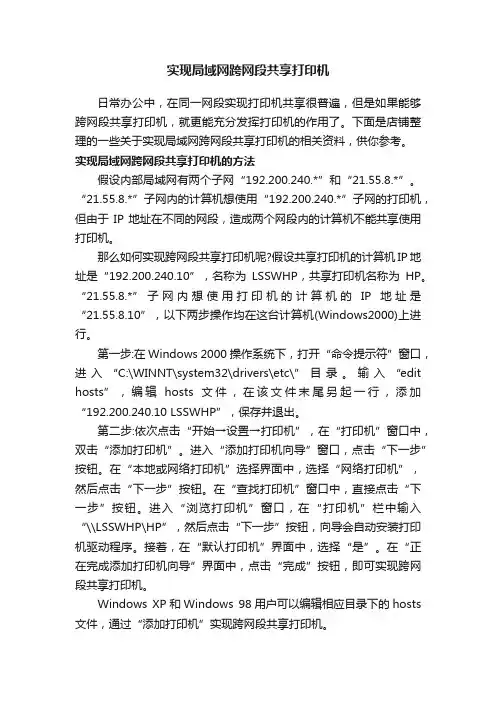 实现局域网跨网段共享打印机