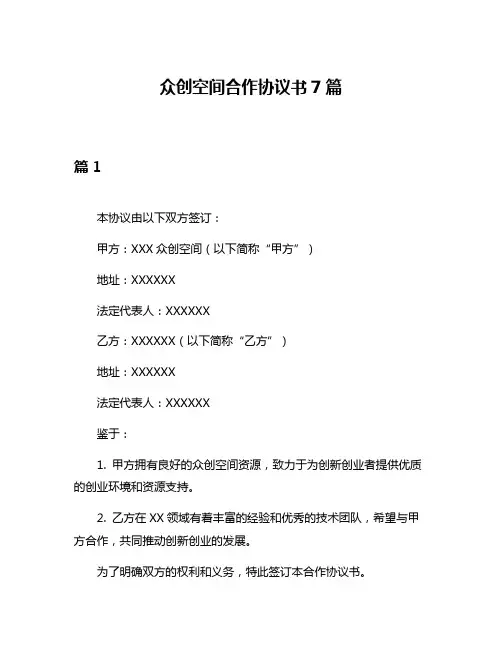 众创空间合作协议书7篇