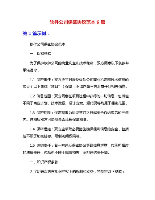 软件公司保密协议范本6篇