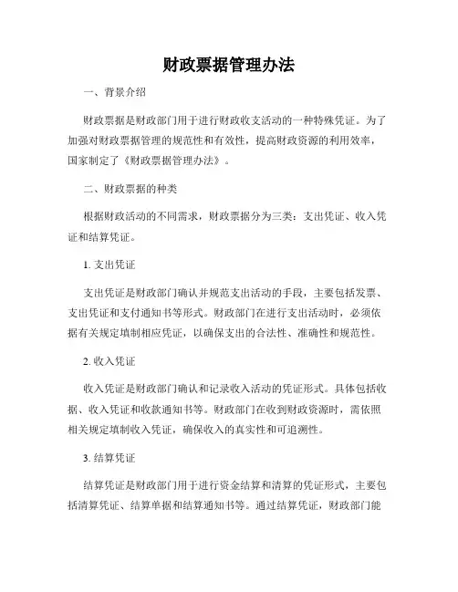 财政票据管理办法