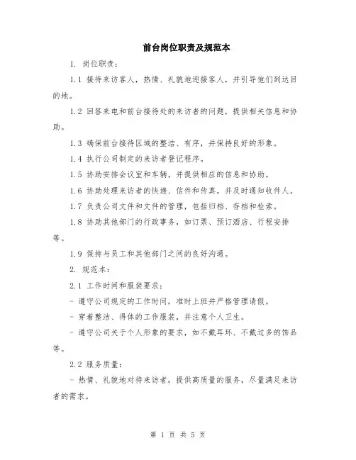 前台岗位职责及规范本（2篇）