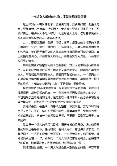 上帝给女人最好的礼物，不是美貌而是智慧
