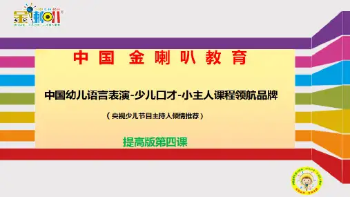 少儿口才小主持人4、金喇叭少儿口才提高版第四课教案课件