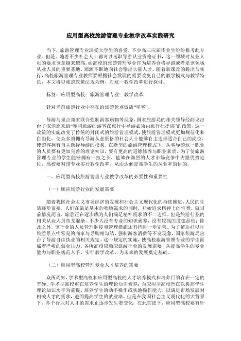 应用型高校旅游管理专业教学改革实践研究
