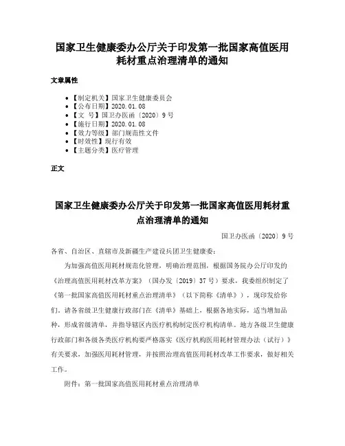 国家卫生健康委办公厅关于印发第一批国家高值医用耗材重点治理清单的通知
