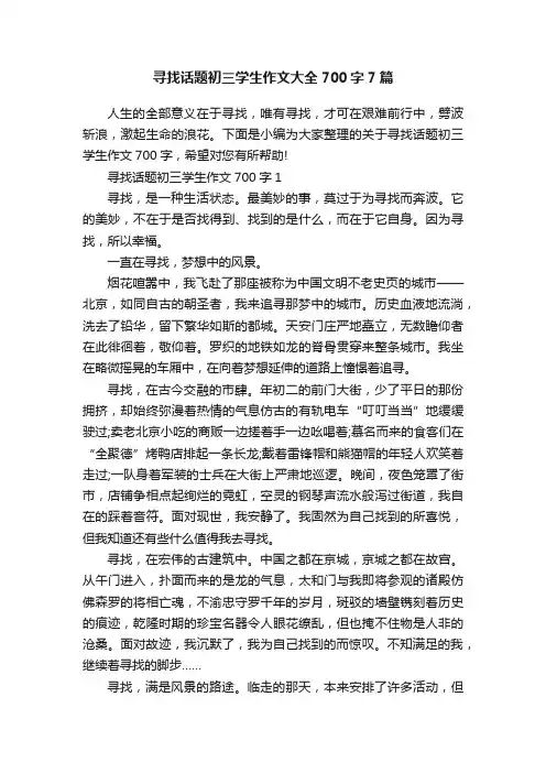 寻找话题初三学生作文大全700字7篇