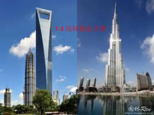 3压杆稳定计算