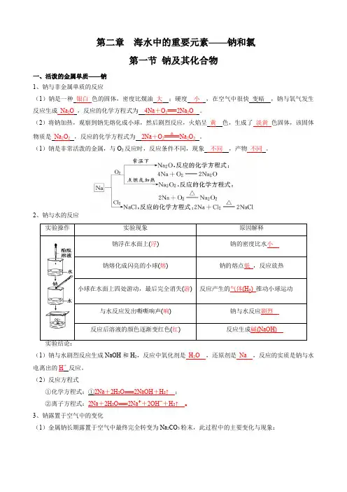 第二章  海水中的重要元素——钠和氯知识点