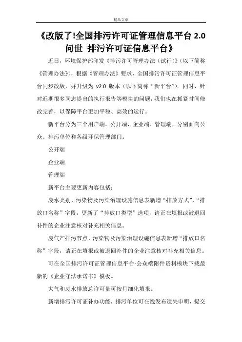 《改版了!全国排污许可证管理信息平台2.0问世 排污许可证信息平台》