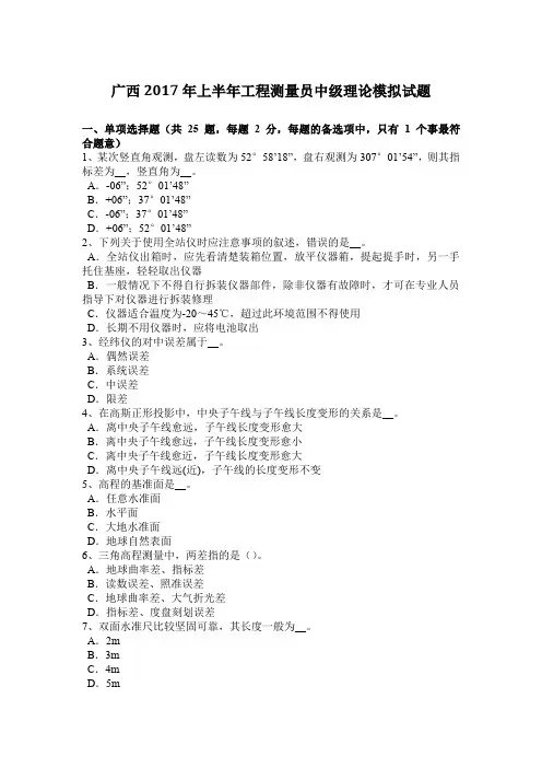 广西2017年上半年工程测量员中级理论模拟试题