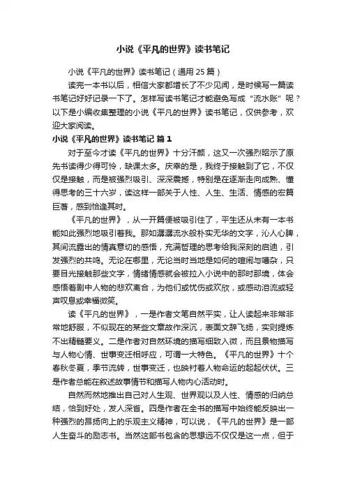 小说《平凡的世界》读书笔记（通用25篇）