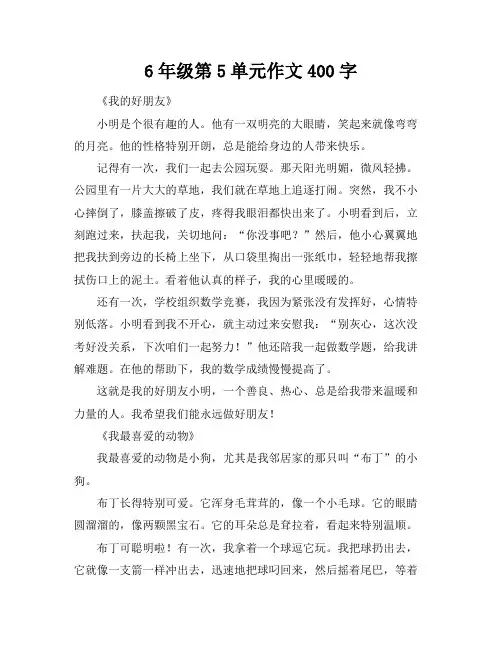 6年级第5单元作文400字