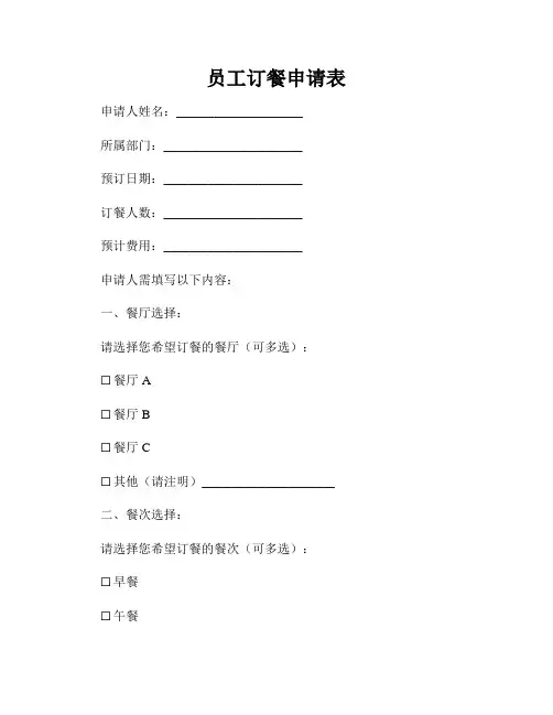 员工订餐申请表