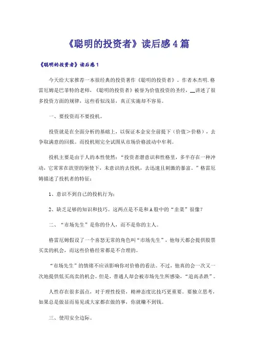 《聪明的投资者》读后感4篇