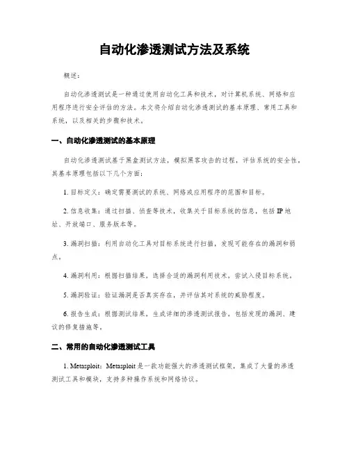 自动化渗透测试方法及系统
