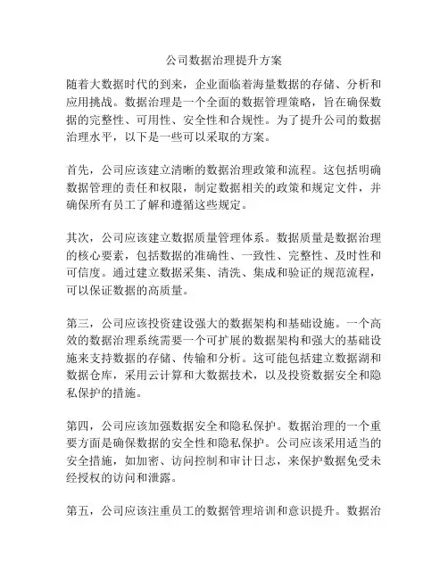 公司数据治理提升方案