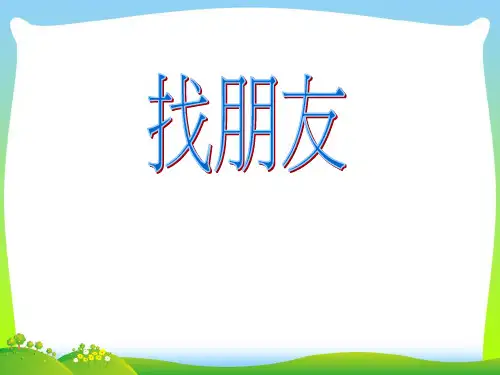 新人教版一年级音乐：《找朋友》课件01.ppt
