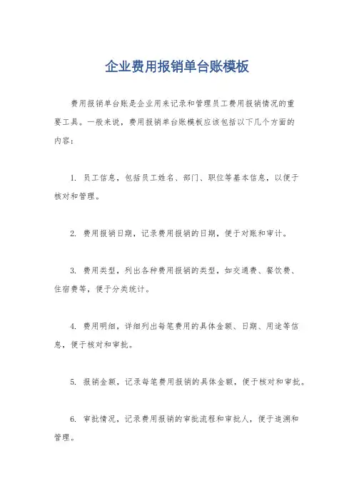 企业费用报销单台账模板