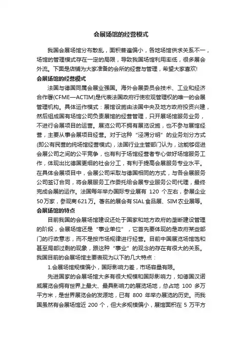 会展场馆的经营模式