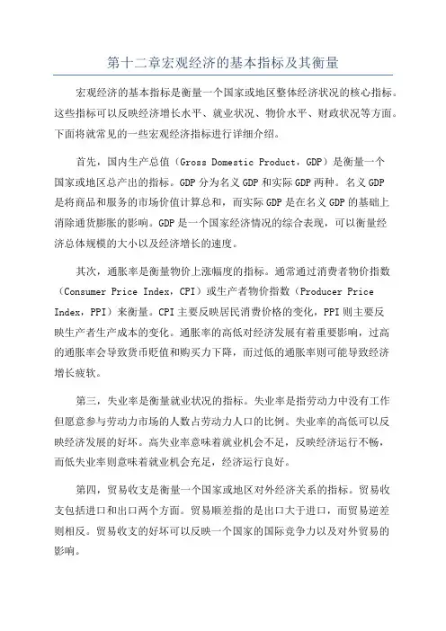 第十二章宏观经济的基本指标及其衡量