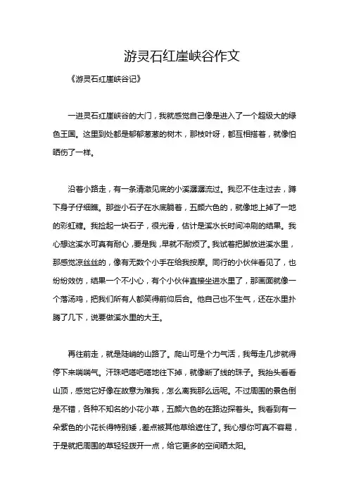 游灵石红崖峡谷作文