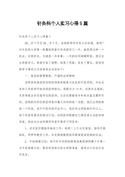 针灸科个人实习心得5篇