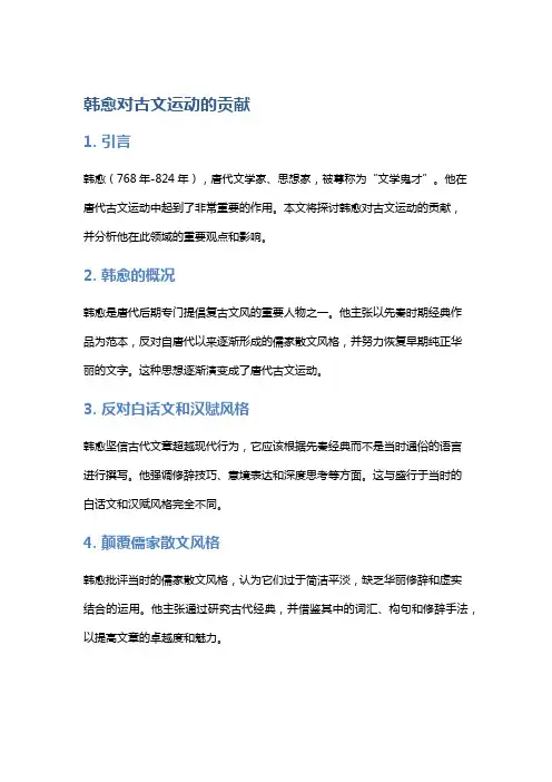 韩愈对古文运动的贡献