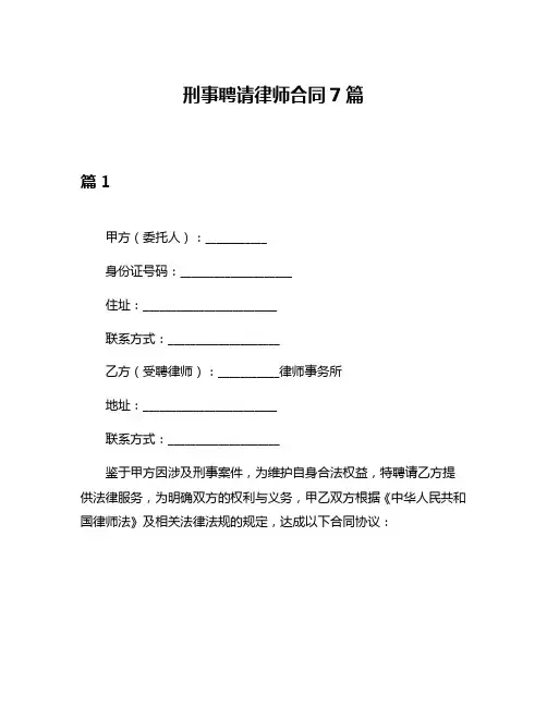 刑事聘请律师合同7篇