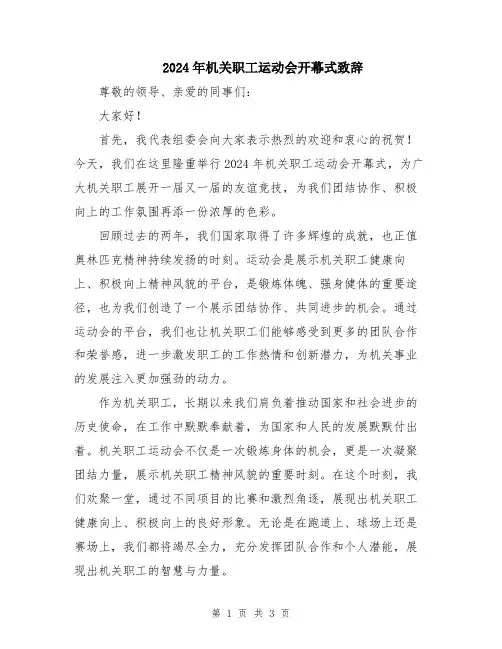 2024年机关职工运动会开幕式致辞