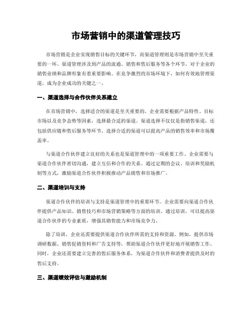 市场营销中的渠道管理技巧
