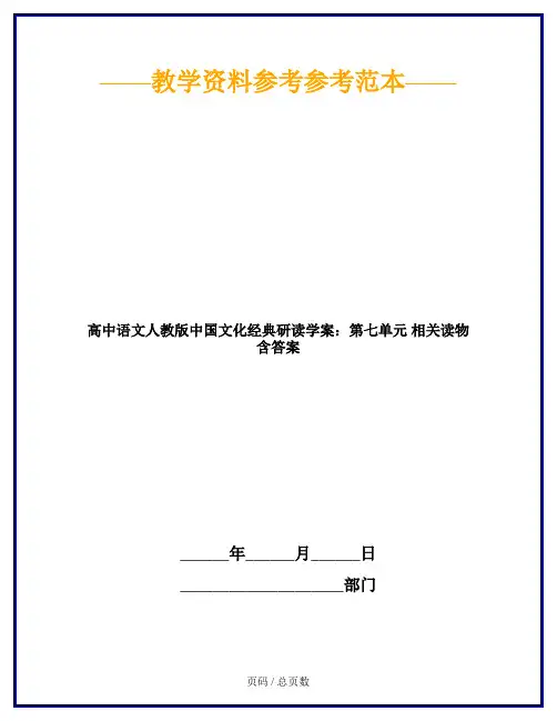 高中语文人教版中国文化经典研读学案：第七单元 相关读物 含答案