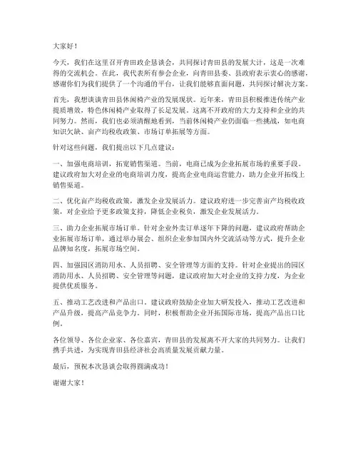 青田政企恳谈会发言稿范文