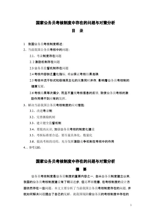 国家公务员考核制度中存在的问题与对策分析