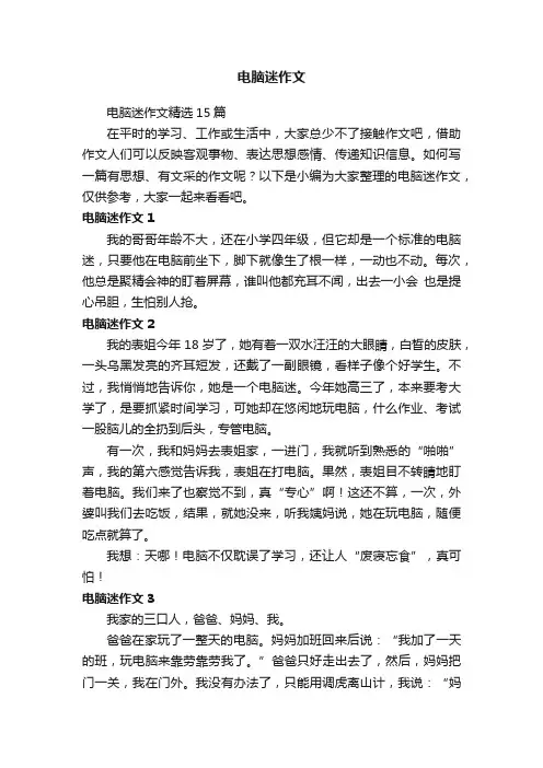 电脑迷作文