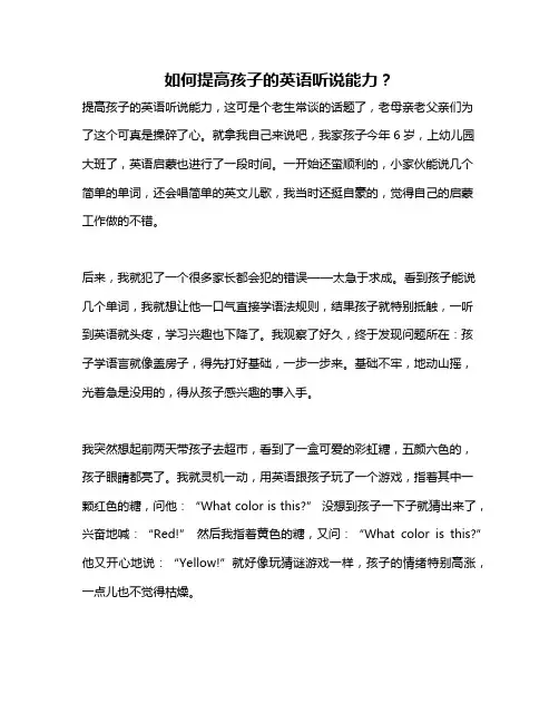如何提高孩子的英语听说能力？
