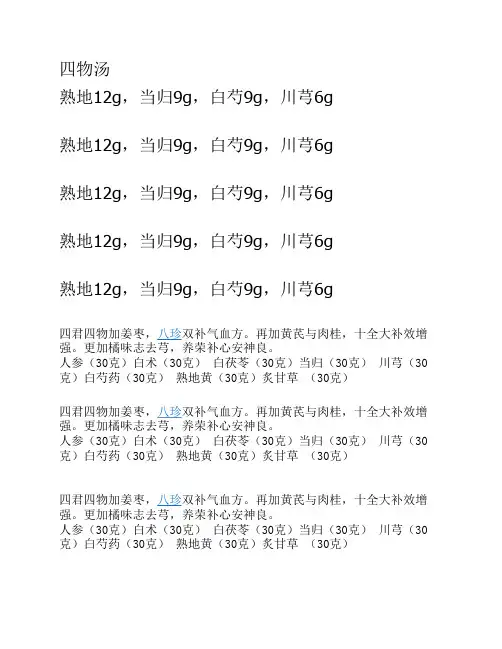 四物汤、八珍汤