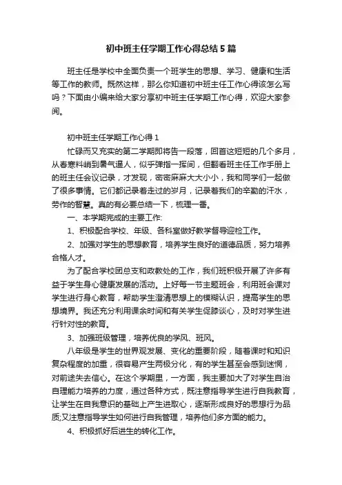 初中班主任学期工作心得总结5篇
