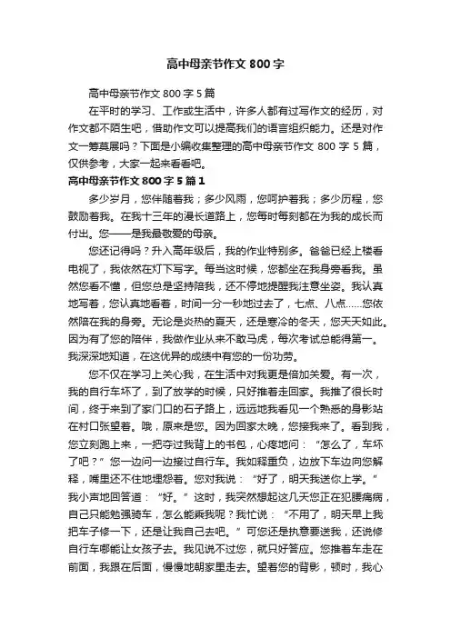 高中母亲节作文800字