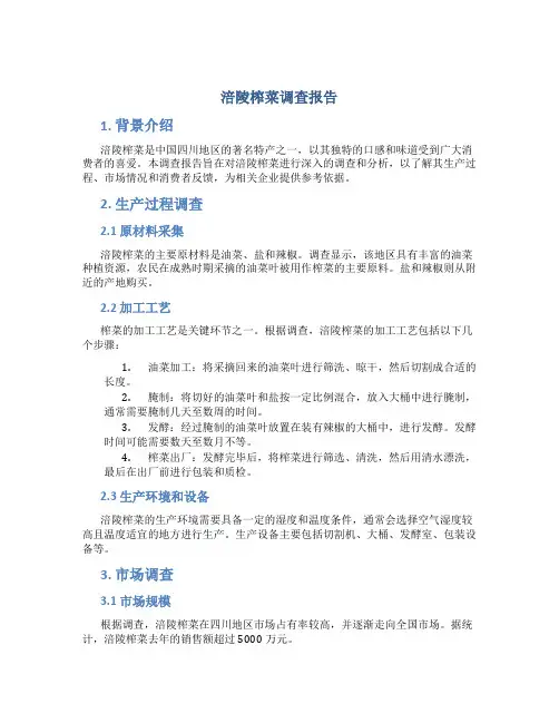 涪陵榨菜调查报告