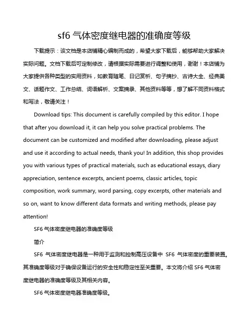 sf6气体密度继电器的准确度等级
