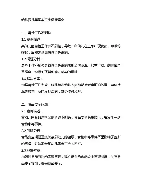 幼儿园儿童基本卫生健康案例 幼儿园卫生健康