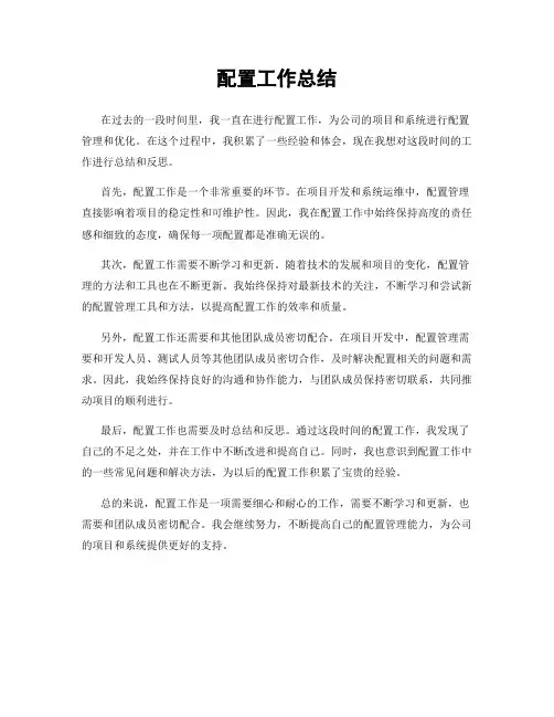 配置工作总结