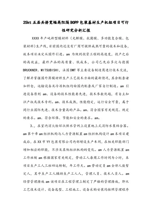 25kt五层共挤宽幅高阻隔BOPP包装基材生产机组项目可行性研究分析汇报.doc