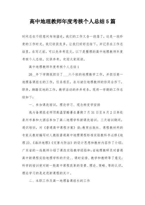 高中地理教师年度考核个人总结5篇