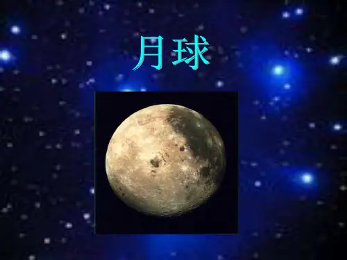 月球介绍(语文课件)PPT